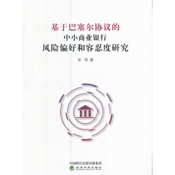 基於巴塞爾協議的中小商業銀行風險偏好和容忍度研究 pdf epub mobi 電子書 下載