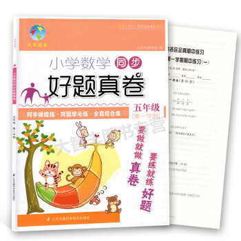 天天成長 小學數學同步好題真捲五年級學期/5年級上 含上海各區全真期中期末捲 pdf epub mobi 電子書 下載