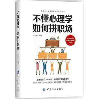 不懂心理学,如何拼职场 中国纺织出版社