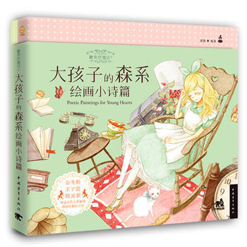 糖果色童話+：大孩子的森係繪畫小詩篇 9787515333243 pdf epub mobi 電子書 下載