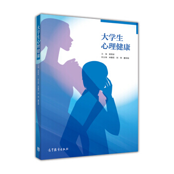 大學生心理健康 9787040464436 pdf epub mobi 電子書 下載