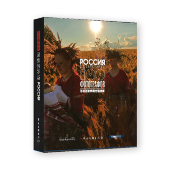 百名摄影师聚焦俄罗斯 9787519002305 pdf epub mobi 电子书 下载