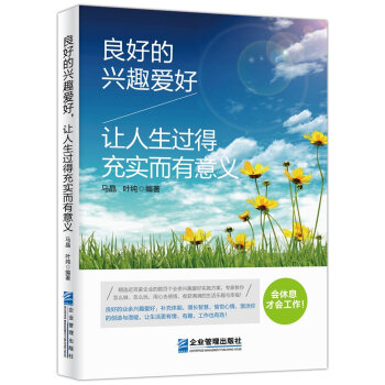 良好的興趣愛好，讓人生過得充實而有意義 9787516414729 pdf epub mobi 電子書 下載