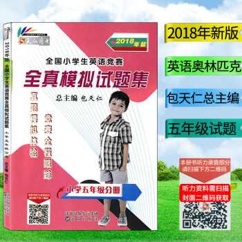 正版2018年全国小学生英语竞赛全真模拟试题集小学五年级分册包天仁总主编沈阳出版社小学5年级分册英语 pdf epub mobi 电子书 下载