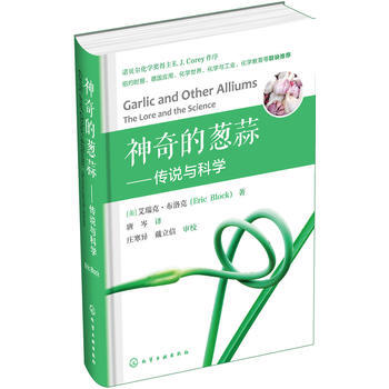 神奇的蔥蒜——傳說與科學 9787122289308 化學工業齣版社 pdf epub mobi 電子書 下載