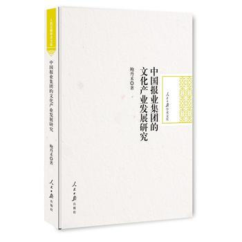 中國報業集團的文化産業發展研究 9787511540829