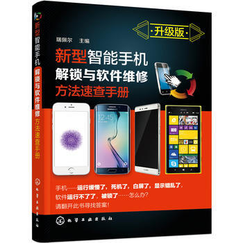 新型智能手机解锁与软件维修方法速查手册 9787122279446 pdf epub mobi 电子书 下载