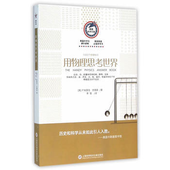 美國科學問答叢書:用物理思考世界 9787543966505