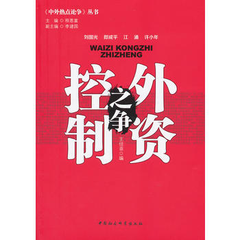 外資控製之爭(中外熱點論爭)