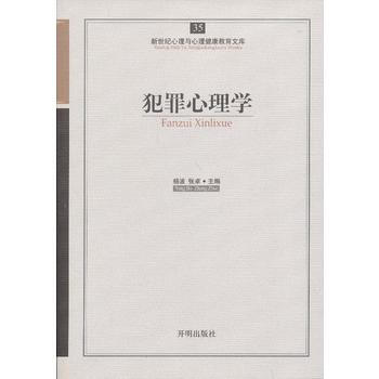 心育文库35——犯罪心理学 9787513108447