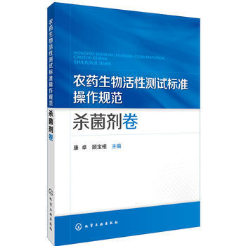 农药生物活性测试标准操作规范 杀菌剂卷 9787122269584 化学工业出版社 pdf epub mobi 电子书 下载