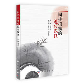 园林植物的遗传改良 9787030323071 pdf epub mobi 电子书 下载