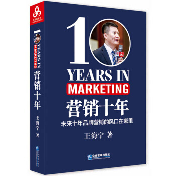 热卖 营销十年 王海宁 企业管理出版社 pdf epub mobi 电子书 下载