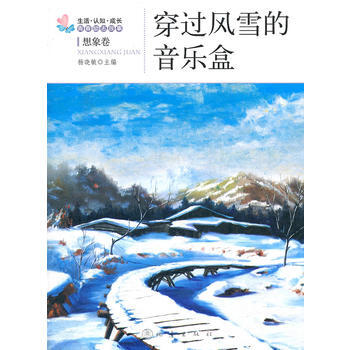 穿過風雪的音樂盒 9787502840181 pdf epub mobi 電子書 下載