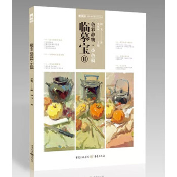 2018敲門磚 臨摹寶2色彩靜物小色稿 劉飛李傢友水粉色調正版4 pdf epub mobi 電子書 下載