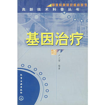 基因治療/高新技術科普叢書 9787502541101