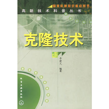克隆技术/高新技术科普丛书 9787502536237 pdf epub mobi 电子书 下载