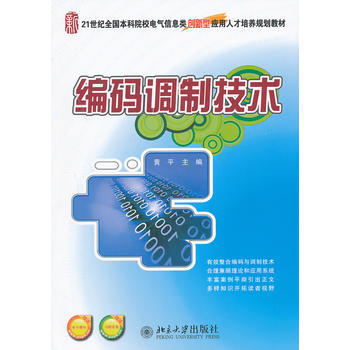 編碼調製技術 9787301205068 pdf epub mobi 電子書 下載