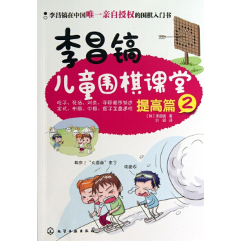 李昌镐儿童围棋课堂(提高篇2) 9787122171252 化学工业 pdf epub mobi 电子书 下载