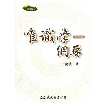 [A333] 唯識學綱要 pdf epub mobi 電子書 下載
