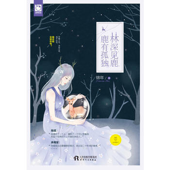 林深見鹿，鹿有孤獨 9787201118468 pdf epub mobi 電子書 下載