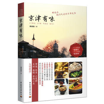 京津有味－那些年我们吃过的京津美食 9787501989614 pdf epub mobi 电子书 下载