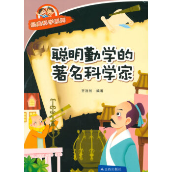 经典科学系列：聪明勤学的科学家 齐浩然著 pdf epub mobi 电子书 下载