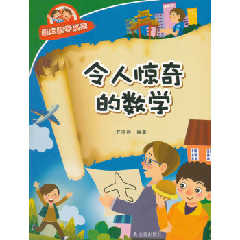 經典數學係列:令人驚奇的數學 齊浩然著