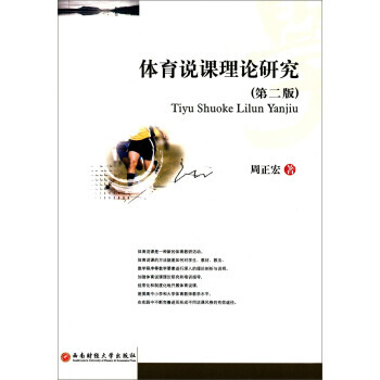 體育說課理論研究(第二版) 9787550416949 pdf epub mobi 電子書 下載