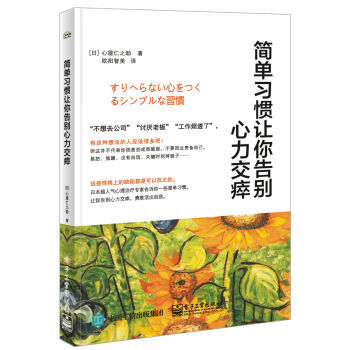 简单习惯让你告别心力交瘁 9787121297601