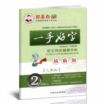 一手好字2年级上册邹慕白人教版小学生二年级语文教材同步写字临摹描摹描红练字本钢笔中性笔硬笔书法练字本