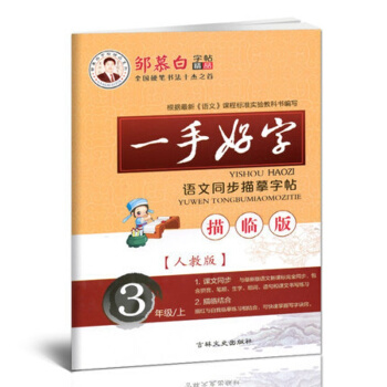 正版邹慕白字帖精品一手好字3年级上册人教版小学语文三年级上学期RJ版语文同步描摹字帖描临版全国硬笔书 pdf epub mobi 电子书 下载
