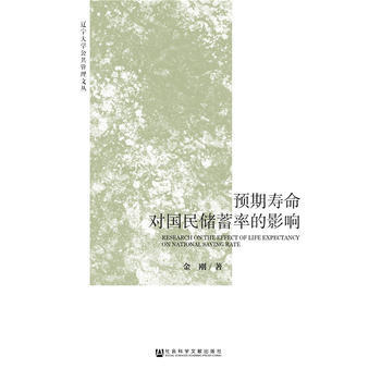 預期壽命對國民儲蓄率的影響 9787509787212