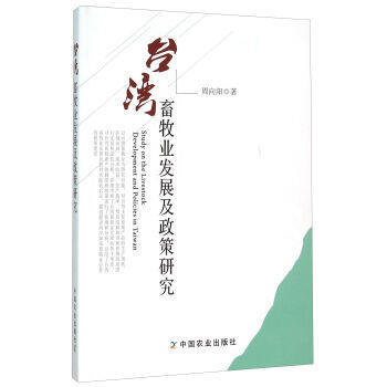 台湾畜牧业发展及政策研究 pdf epub mobi 电子书 下载
