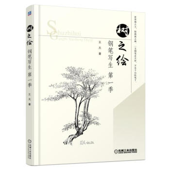 树之绘-钢笔写生(第1季) pdf epub mobi 电子书 下载