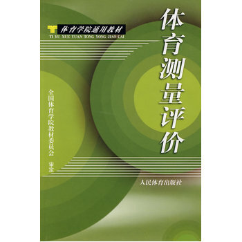 体育测量评价 9787500911333 pdf epub mobi 电子书 下载