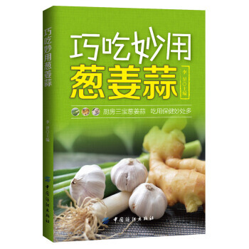 巧吃妙用葱姜蒜 9787506499460 pdf epub mobi 电子书 下载