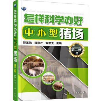 怎样科学办好中小型猪场(第二版) 9787122256041 化学工业出版社 pdf epub mobi 电子书 下载