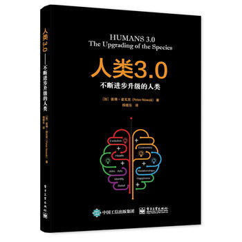 人類3 0——不斷進步升級的人類 9787121289439 電子工業齣版社