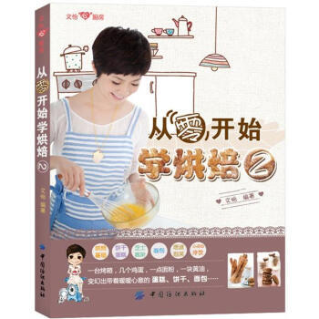 从零开始学烘焙2 9787506491525 pdf epub mobi 电子书 下载