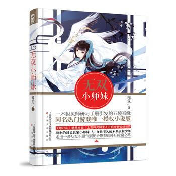 正版新書--無雙小師妹 聞雯 上海文化齣版社 pdf epub mobi 電子書 下載