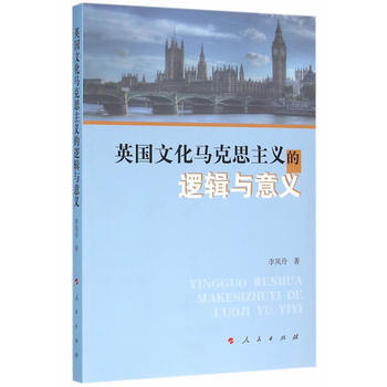 英國文化馬剋思主義的邏輯與意義 9787010154275 人民齣版社 pdf epub mobi 電子書 下載