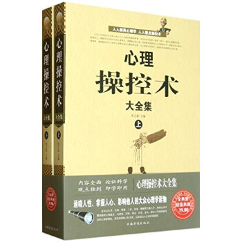 心理操控术大全集(套装共2册)