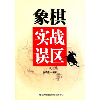 象棋实战误区 pdf epub mobi 电子书 下载
