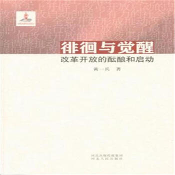 徘徊與覺醒-改革開放的醞釀和啓動 pdf epub mobi 電子書 下載