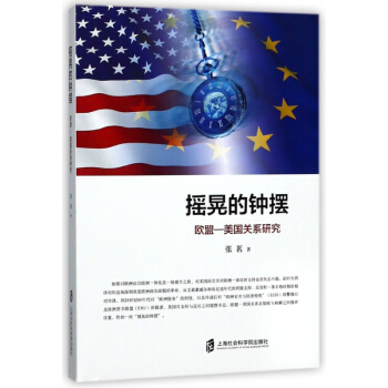 搖晃的鍾擺(歐盟-美國關係研究) pdf epub mobi 電子書 下載
