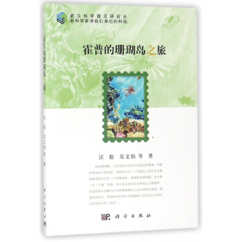 霍普的珊瑚島之旅/聽科學傢講我們身邊的科技 pdf epub mobi 電子書 下載