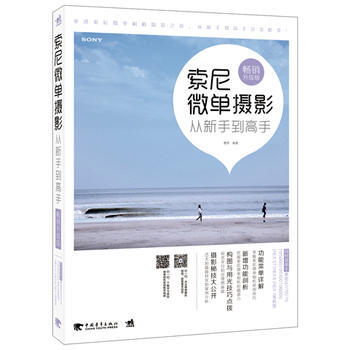 索尼微单摄影从新手到高手 9787515327723 pdf epub mobi 电子书 下载