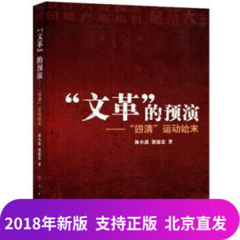 正版 2018年新版“文革”的預演“四清”運動始末 人民齣版社 真實地展現瞭“文化大革命” pdf epub mobi 電子書 下載