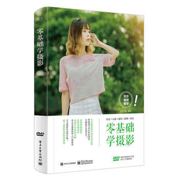 零基础学摄影(全彩)(含DVD光盘1张) 9787121313677 pdf epub mobi 电子书 下载